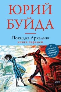 Покидая Аркадию. Книга перемен - Юрий Буйда - ebook