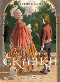 Агатовые сказки - Божена Немцова - ebook