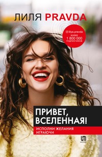 Привет, Вселенная! Исполни желания играючи - Лиля Правда - ebook