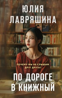 По дороге в книжный - Юлия Лавряшина - ebook