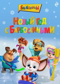 Новый год с Барбоскиными - авторов Коллектив - ebook