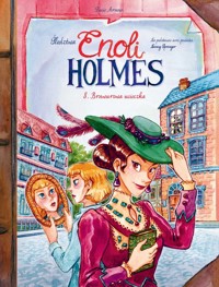 Śledztwa Enoli Holmes Brawurowa ucieczka Tom 8 -  - książka