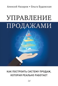 Управление продажами. Как построить систему продаж, которая реально работает - Алексей Назаров - ebook
