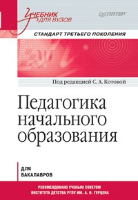 Педагогика начального образования. Учебник для вузов. Стандарт третьего поколения - С.А. Котов - ebook