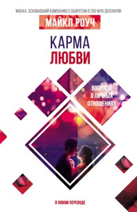 Карма любви: вопросы о личных отношениях. В новом переводе - Майкл Роуч - ebook