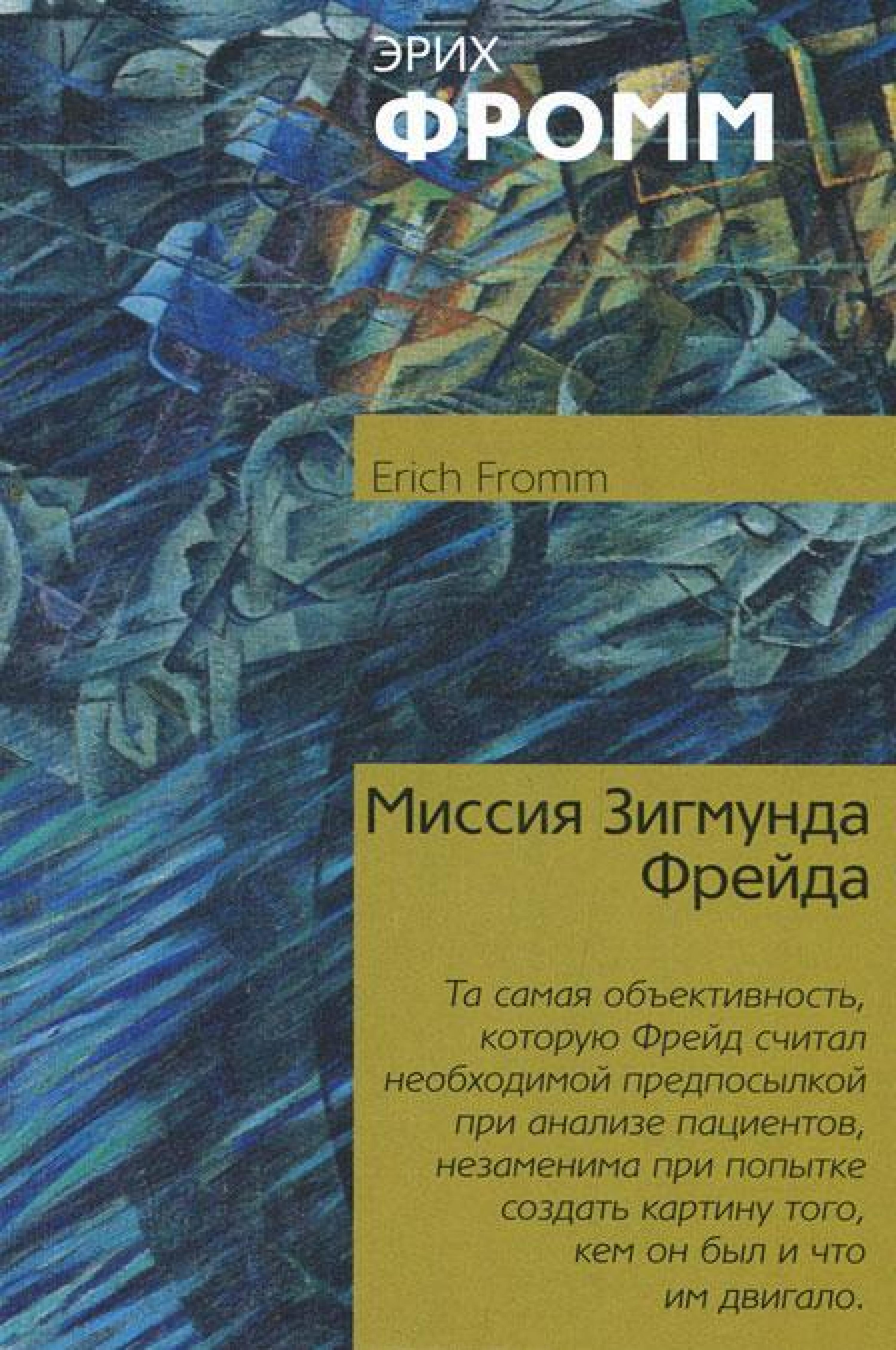 Миссия Зигмунда Фрейда. Анализ его личности и влияния