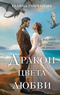 Дракон цвета любви - Гончарова Галина - ebook