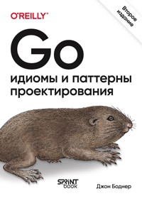 Go: идиомы и паттерны проектирования - Джон Боднер - ebook