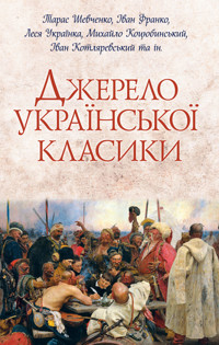 Джерело української класики -  - ebook