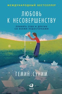 Любовь к несовершенству. Принять себя и других со всеми недостатками - Гемин Суним - ebook