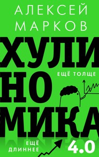 Хулиномика 4.0: хулиганская экономика. Еще толще. Еще длиннее - Алексей Марков - ebook