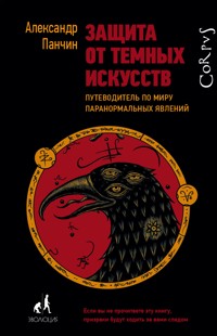 Защита от темных искусств - Александр Панчин - ebook