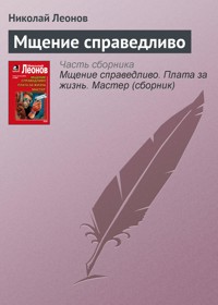 Мщение справедливо - Николай Леонов - ebook