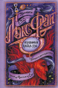 Неуловимый Хабба Хэн - Макс Фрай - ebook