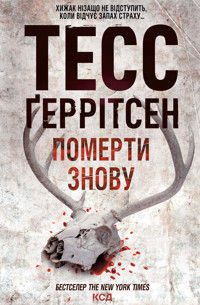 Померти знову - Tess Gerritsen - ebook