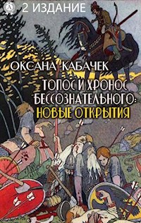 Топос и хронос бессознательного: новые открытия. 2 издание - Оксана Кабачек - ebook