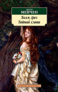 Холм грез. Тайная слава - Артур Мейчен - ebook