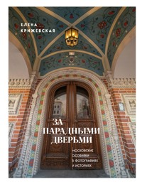 За парадными дверьми: московские особняки в фотографиях и историях - Елена Крижевская - ebook