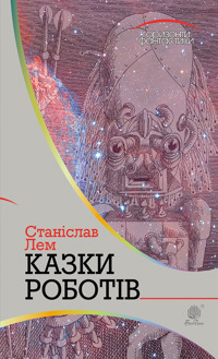 Казки роботів - Станіслав Лем - ebook