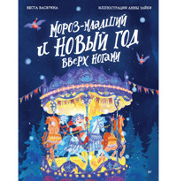Мороз-младший и Новый год вверх ногами - Веста Васягина - ebook