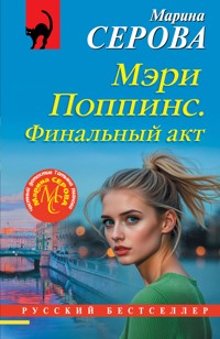 Мэри Поппинс. Финальный акт - Марина Серова - ebook
