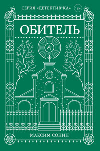 Обитель - Максим Сонин - ebook