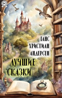 Ганс Христиан Андерсен. Лучшие сказки - Ганс Христиан Андерсен - ebook