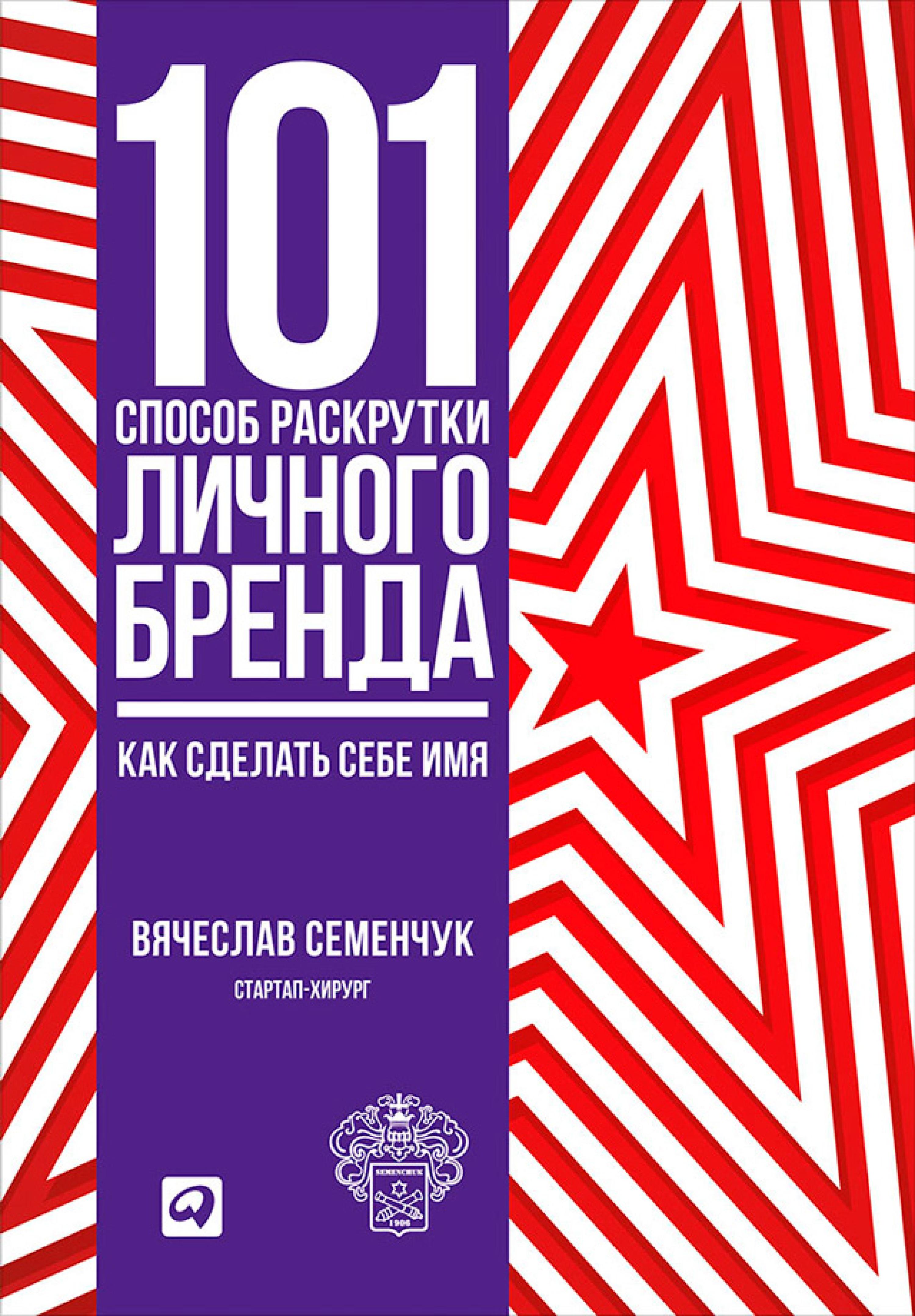 101 способ раскрутки личного бренда: Как сделать себе имя