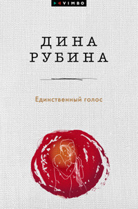 Единственный голос - Dina Rubina - ebook