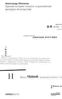 Краткая история «нового» в российском дискурсе об искусстве - Александр Житенев - ebook