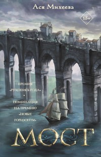 Мост - Ася Михеева - ebook