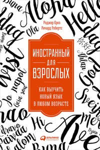 Иностранный для взрослых: Как выучить новый язык в любом возрасте - Richard Roberts - ebook