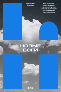 Новые боги - Кристиан Монтаг - ebook