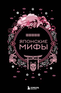 Японские мифы - авторов Коллектив - ebook