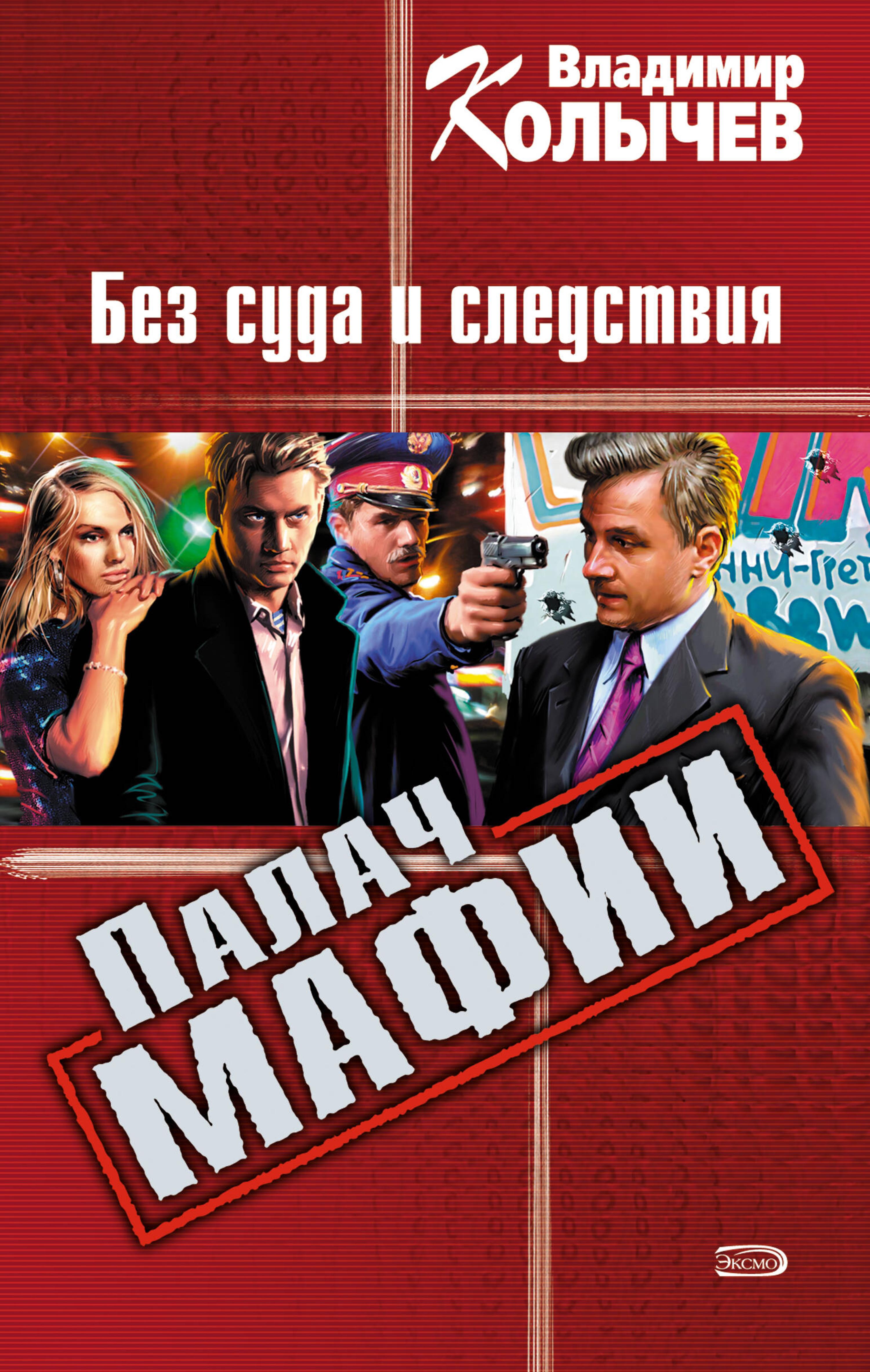 Палач мафии: Без суда и следствия