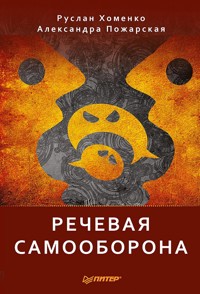 Речевая самооборона - Р. Хоменко - ebook