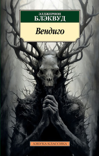 Вендиго - Элджернон Блэквуд - ebook