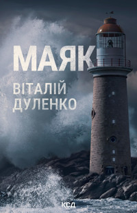 Маяк - Віталій Дуленко - ebook
