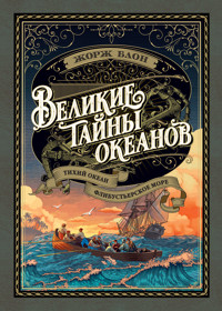 Великие тайны океанов. Тихий океан. Флибустьерское море - Жорж Блон - ebook