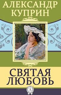 Святая любовь - Куприн Александр - ebook