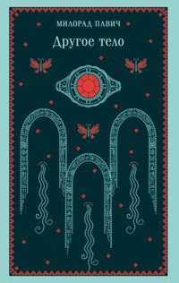 Другое тело - Милорад Павич - ebook