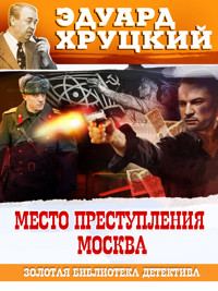 Место преступления Москва - Эдуард Хруцкий - ebook