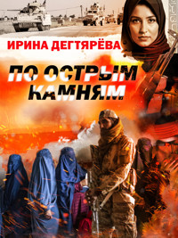 По острым камням - Ирина Дегтярева - ebook