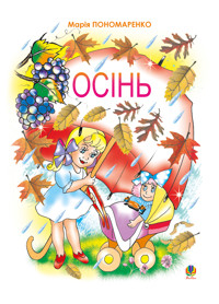 Осінь - Марія Пономаренко - ebook
