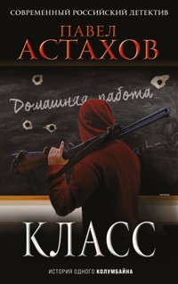Класс. История одного колумбайна - Павел Астахов - ebook
