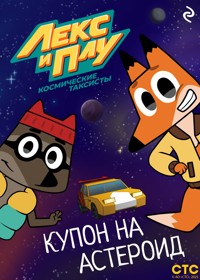 Лекс и Плу: Космические таксисты. Купон на астероид - авторов Коллектив - ebook