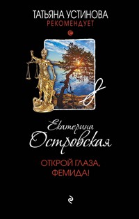 Открой глаза, Фемида! - Екатерина Островская - ebook
