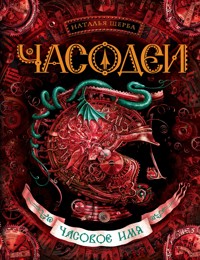 Часодеи. Часовое имя - Наталья Щерба - ebook