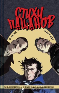 Стихи пацанов. О чести и дружбе - Aleksandr Pushkin - ebook