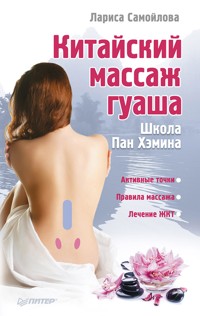 Китайский массаж гуаша - Лариса Самойлова - ebook